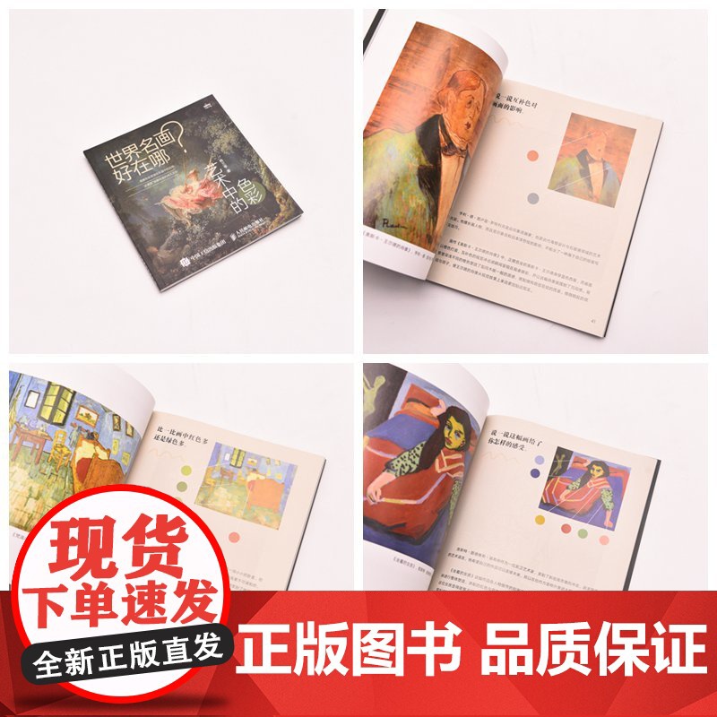 世界名画好在哪 艺术中的色彩 艺术科普书解析西方绘画艺术史画集艺术启蒙收藏科普读物绘画知识纸上美术馆高清大图
