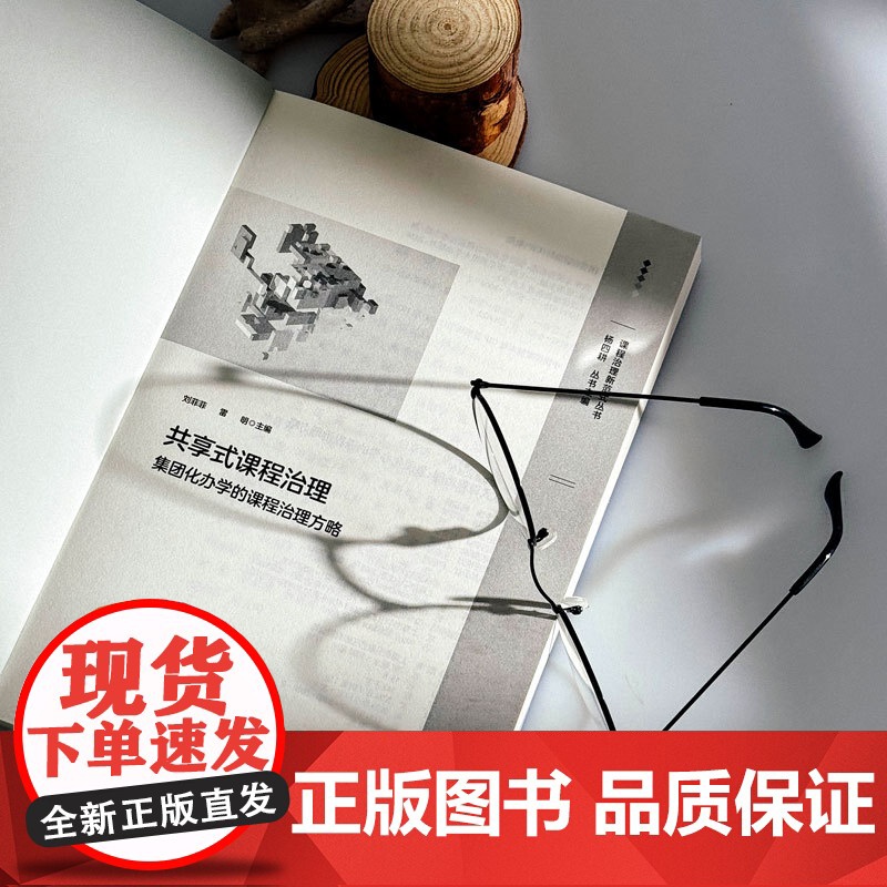共享式课程治理 集团化办学的课程治理方略 校内资源整合与校际共建 华东师范大学出版社高清大图