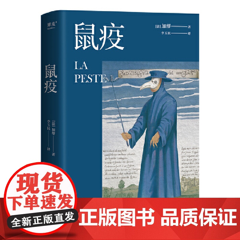 【 正版书籍】 鼠疫(梁文道版本,加缪因此书获诺贝尔文学奖,人类面对瘟疫奋力抗争的伟大故事