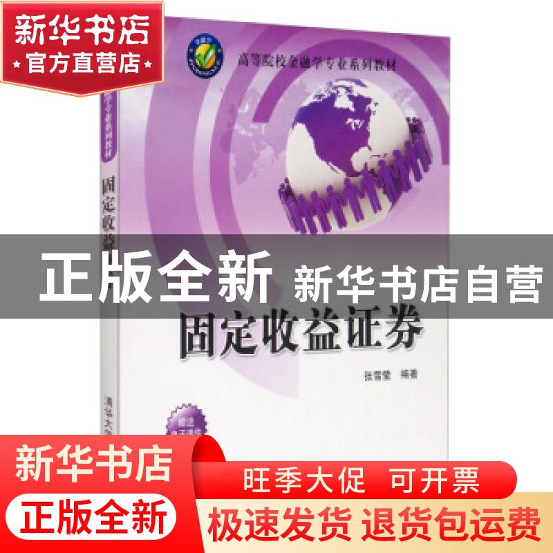 正版 固定收益证券 张雪莹 著 清华大学出版社 9787302341758 书高清大图