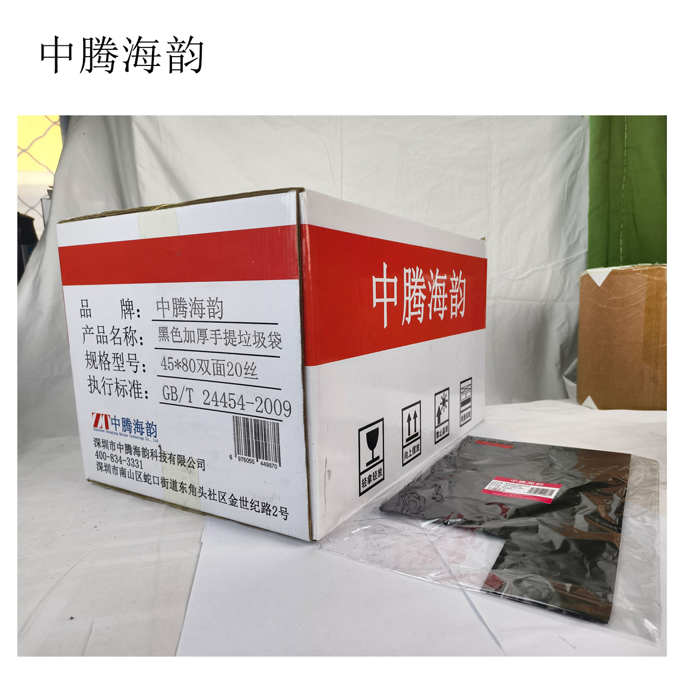 中腾海韵 黑色加厚手提垃圾袋 45*80双面20丝 15只(件)高清大图