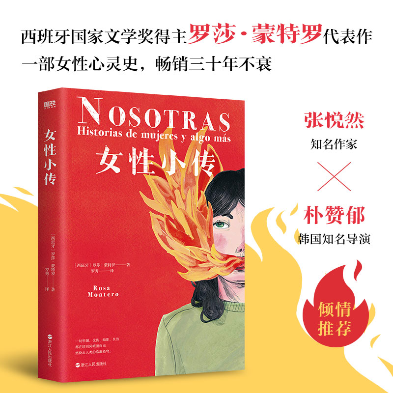 正版新书】女性小传/罗莎·蒙特罗罗莎·蒙特罗9787213102950