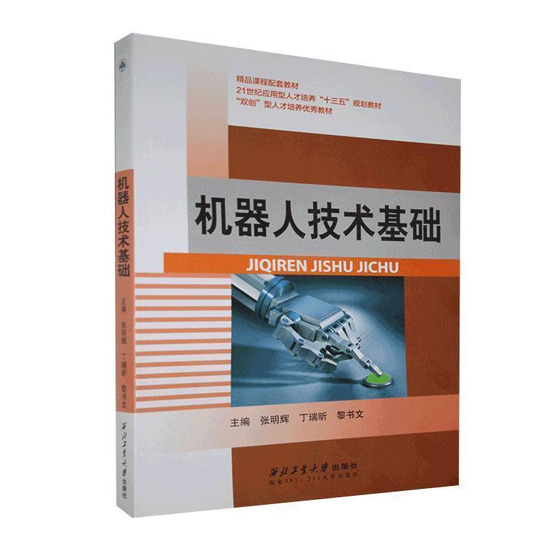 正版新书]机器人技术基础张明辉 丁瑞昕 黎书文9787561254837高清大图