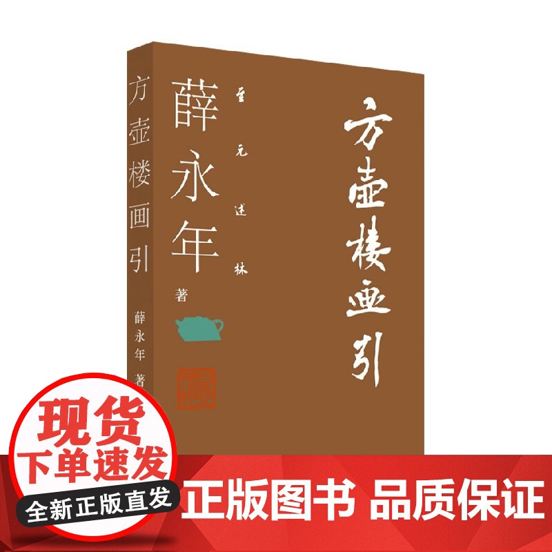 方壶楼画引 薛永年 著 艺术高清大图