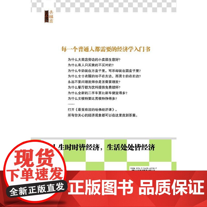 《最受欢迎的哈佛经济课》(去梯言系列) 斯凯恩 立信会计出版社 正版书籍高清大图