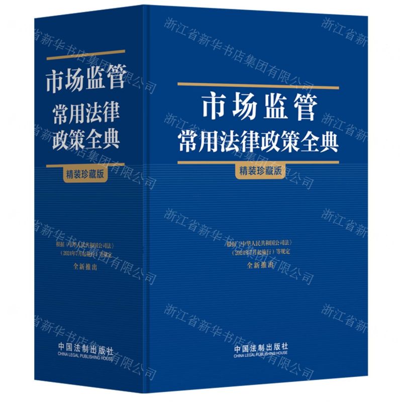 [N]市场监管常用法律政策全典(精装珍藏版)(精)-9787521641790高清大图
