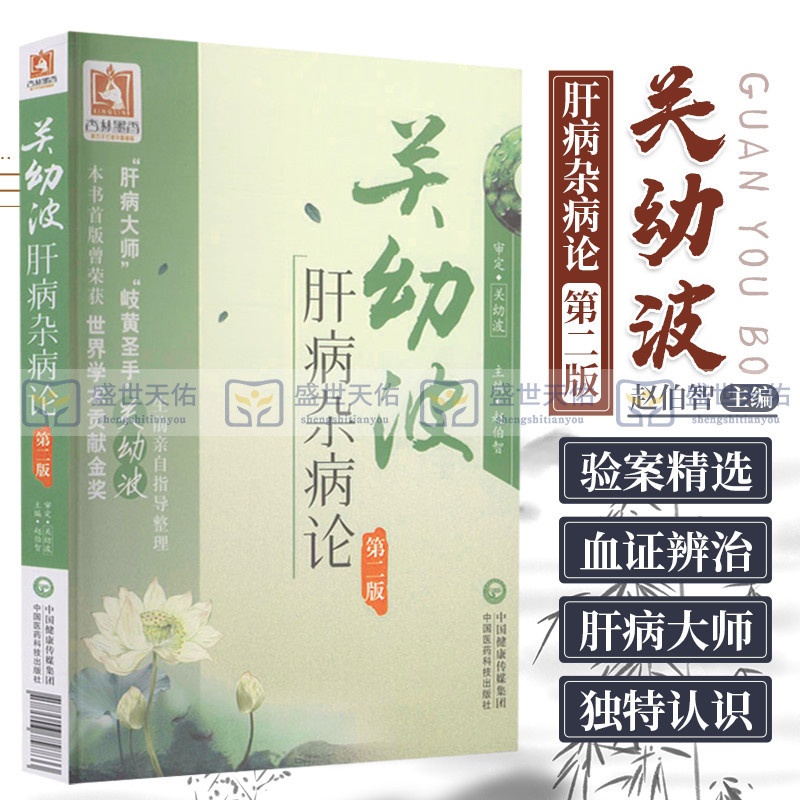 [正版]Z % 关幼波肝病杂病论-版 赵伯智 中国医药科技出版社 9高清大图