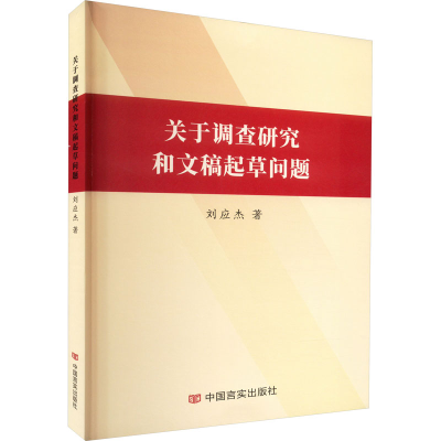 [M]关于调查研究和文稿起草问题-9787517144533