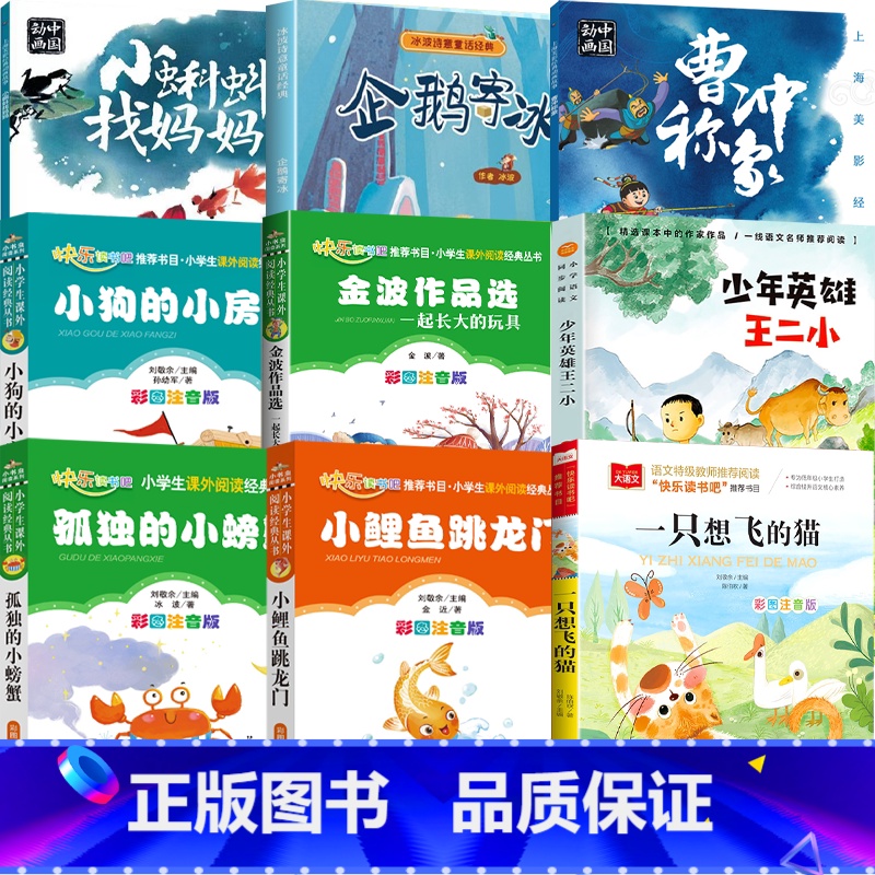 二年级必读 全套9册 [正版]二年级课外书必读小蝌蚪找妈妈企鹅寄冰曹冲称象一起长大玩具少年英雄王二小鲤鱼跳龙门一只想飞的