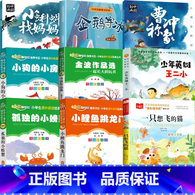 二年级必读 全套9册 [正版]二年级课外书必读小蝌蚪找妈妈企鹅寄冰曹冲称象一起长大玩具少年英雄王二小鲤鱼跳龙门一只想飞的