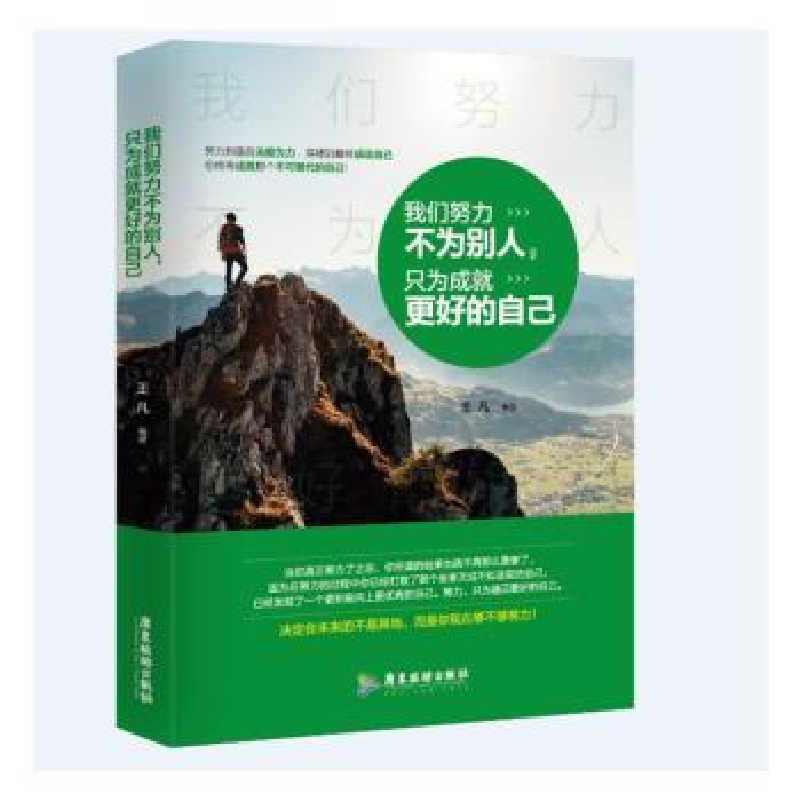 正版新书]我们努力不为别人,只为成就更好的自己王凡编著978755高清大图