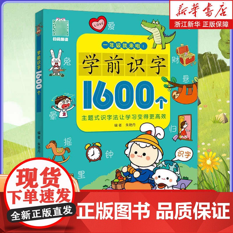 学前识字1600个3-6岁幼儿园儿童幼小衔接识字有效衔接汉字启蒙小学语文生字学前儿童必识字大全幼儿园学前识字书快速幼儿认高清大图