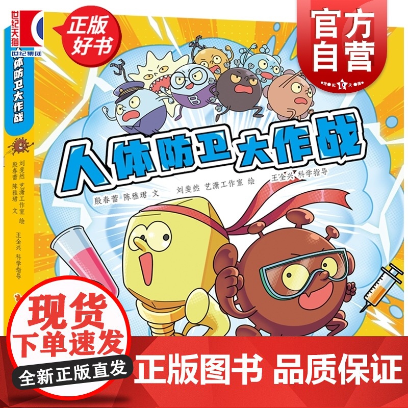 人体防卫大作战 殷春蕾陈雅珺著少年儿童出版社免疫学细菌病毒儿童科普图书高清大图