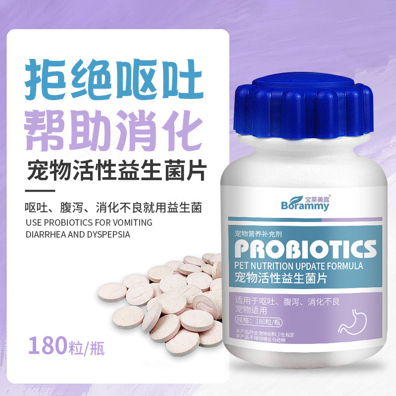 宝莱美露 宠物活性益生菌片180片/瓶 猫狗通用BORAMMY