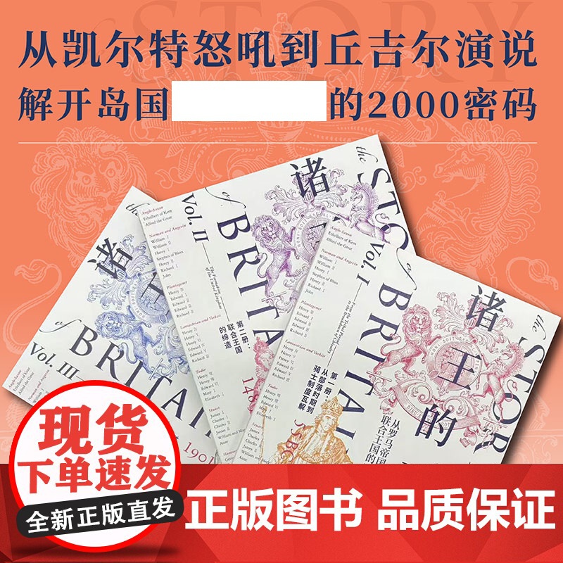 YS 诸王的不列颠:从罗马帝国时代到联合王国的2000年 丽贝卡·弗雷泽著 从凯尔特怒吼到丘吉尔演说 解开岛国撬动世界的高清大图