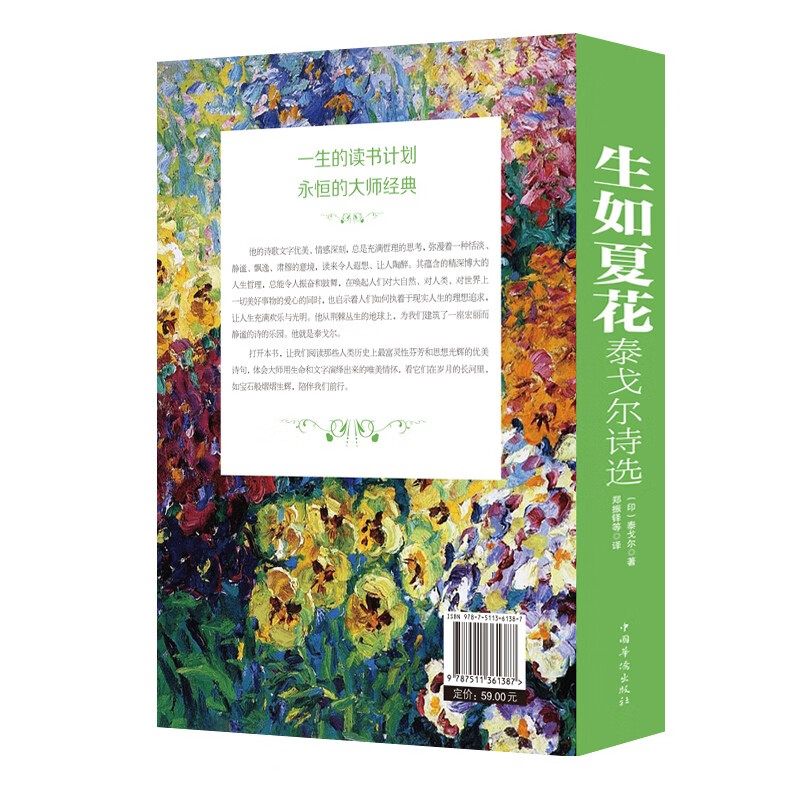 生如夏花泰戈尔诗选 [正版]彩图版 泰戈尔诗集生如夏花泰戈尔诗选全彩国学馆彩色图解新月集飞鸟集中英双语读物外国文学作品精高清大图