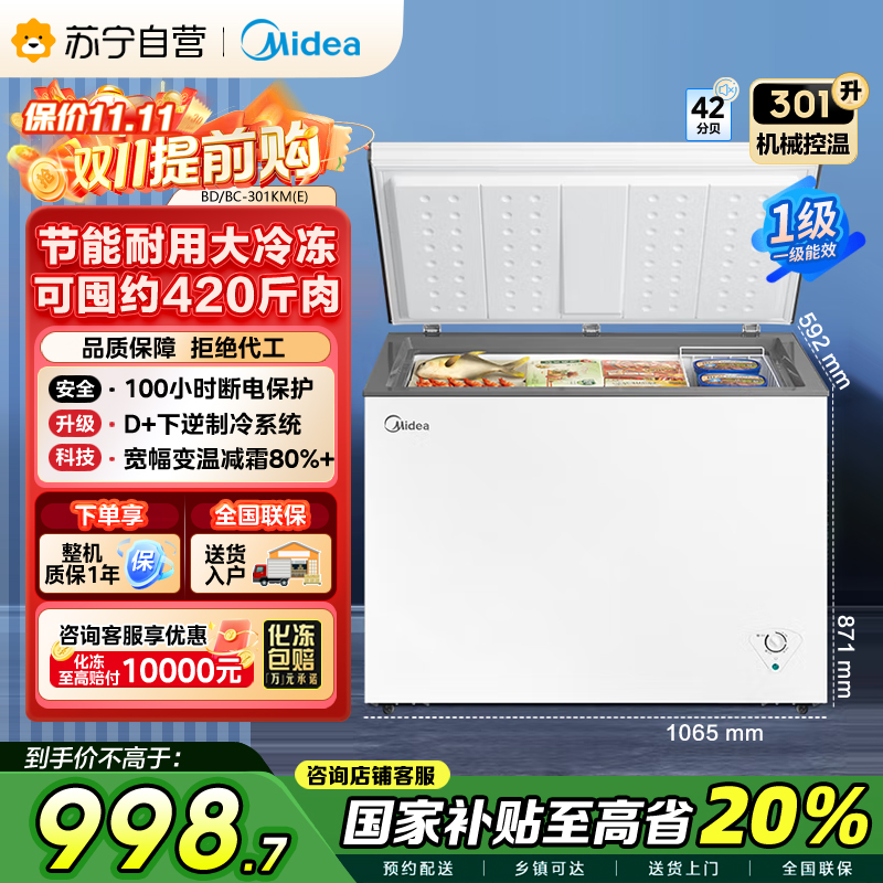 [大容积囤货]美的(Midea)301升 家商两用大冷冻力 多档调温节能省电单温冷柜冰柜BD/BC-301KM(E)