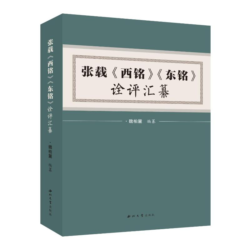 正版新书]张载《西铭》《东铭》诠评汇纂魏柏麓编纂 著978756045高清大图