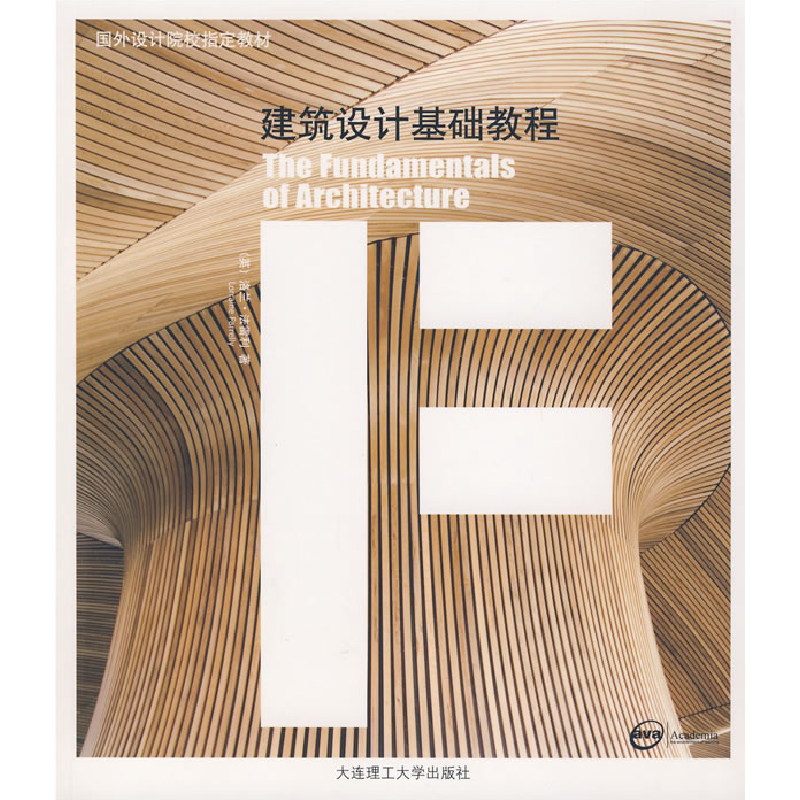 正版新书】建筑设计基础教程(景观与建筑设计系列)(英)法雷利 姜