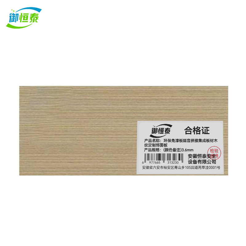 御恒泰 环保免漆板隔音拼接集成板材木纹定制饰面板 (颜色备注)3.6mm 平方米高清大图