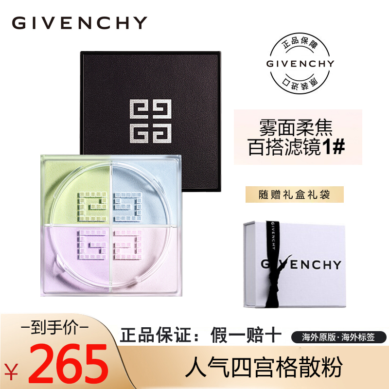 GIVENCHY纪梵希明星四宫格散粉1号4*3g定妆蜜粉 持妆控油 礼盒套装 圣诞节生日礼物女