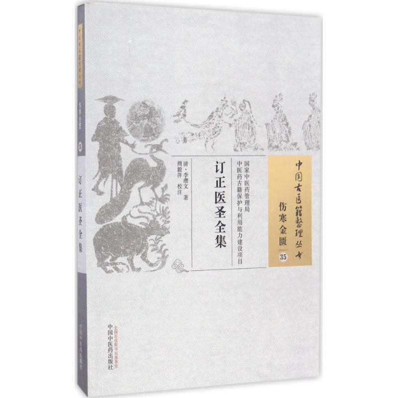 醉染图书订正医圣全集9787513251高清大图