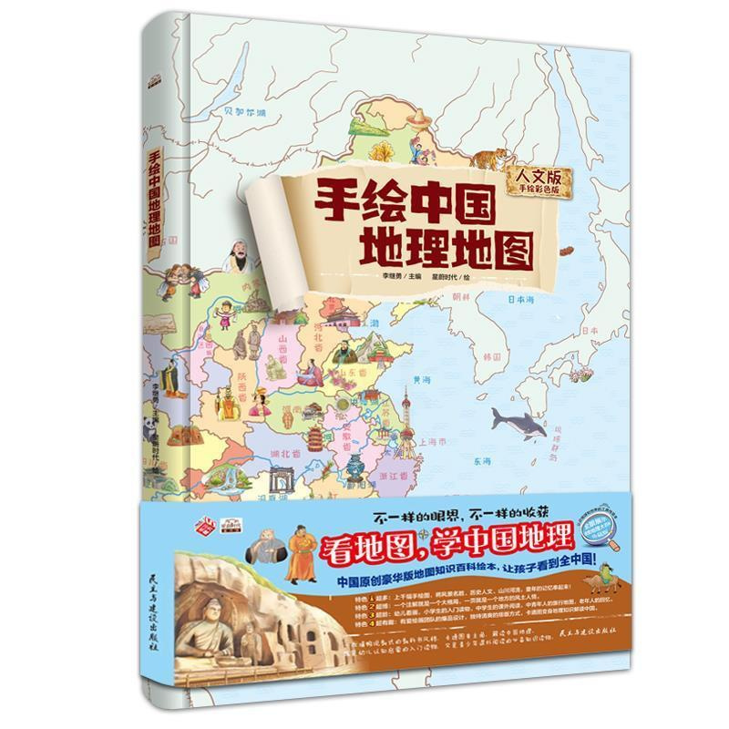 [正版]手绘版中国地理地图(人文版手绘彩色版) 李继勇 ;星蔚时代