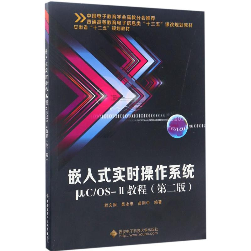醉染图书嵌入式实时操作系统μC/OS-2教程9787560644004高清大图
