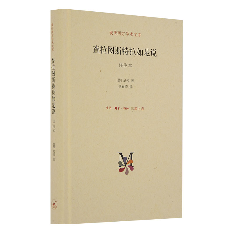 [正版]新版 查拉图斯特拉如是说(详注本 尼采 现代西方学术文库几乎包括了尼采的全部思想 外国哲学 西方哲学经典书籍