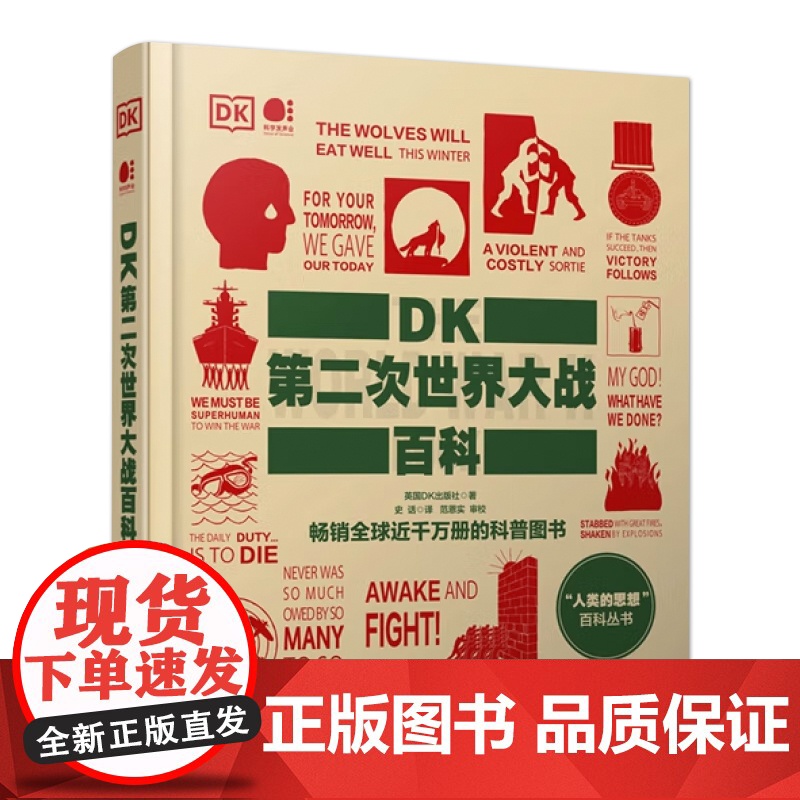 店 DK第二次世界大战百科 全彩 全球近千万册的科普图书 “人类的思想”百科全书 英国DK出版社 著 史话 译高清大图