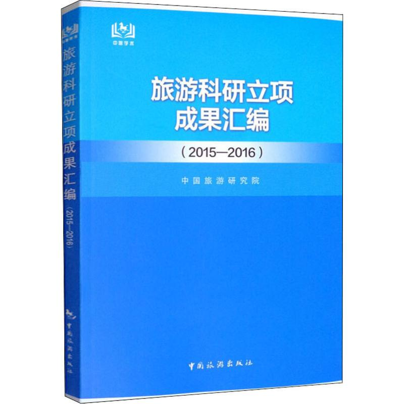 【M】旅游科研立项成果汇编(2015-2016)-9787503264238