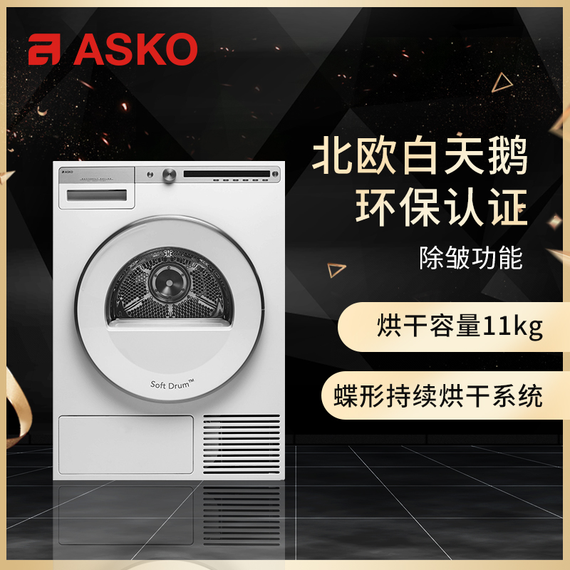 雅士高ASKO欧洲原装进口热泵烘干机滚筒家用11kg速干衣机T411HD.W