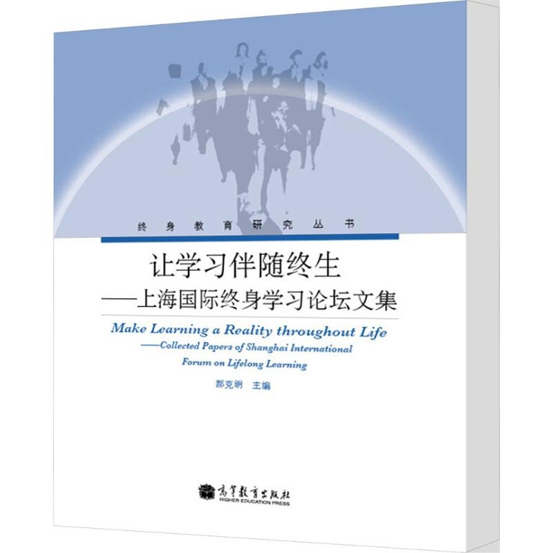 【M】让学习伴随终生上海国际终身学习论坛文集-9787040131567