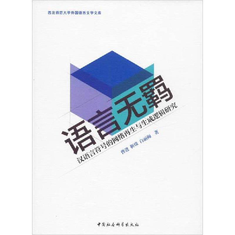 正版新书】语言无羁 汉语言符号的网络再生与生成逻辑研究曹进978