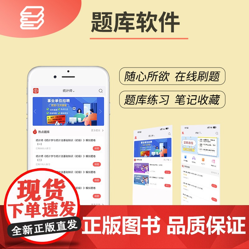 全新版全国统计师中级高分题库-统计业务知识+统计相关知识(全两册)高清大图