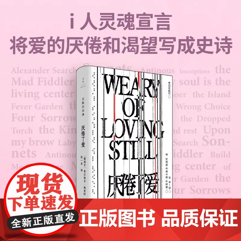 厌倦了爱 沉默的经典系列 诗歌巨匠佩索阿经典诗集 一面骂醒恋爱脑一面把爱的渴望写成史诗 孤独者精神伴侣i人灵魂宣言 世纪高清大图
