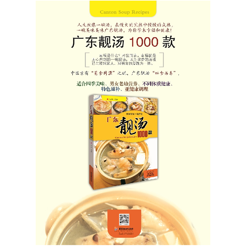 正版 广东靓汤1000款 方敏 广东旅游出版社 9787807663966 书籍高清大图