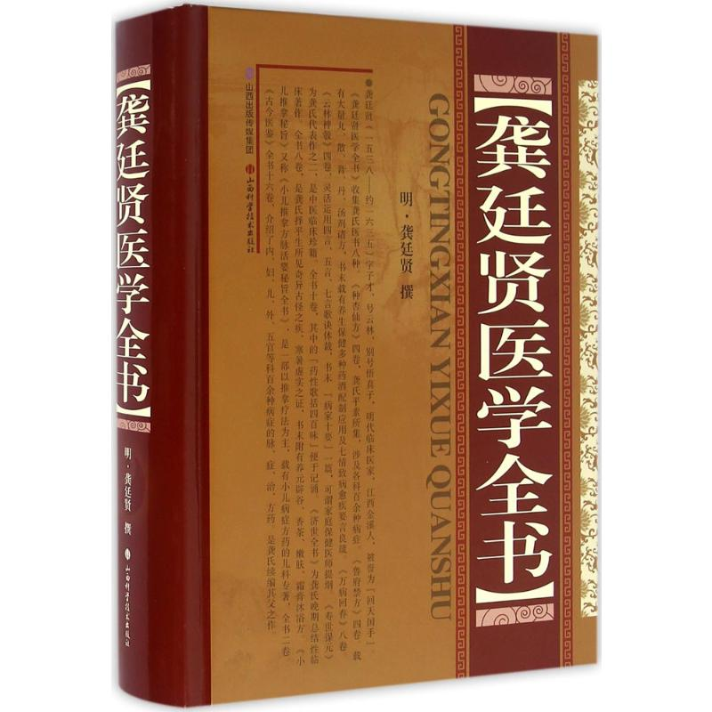 [M]龚延贤医学全书-9787537752510高清大图