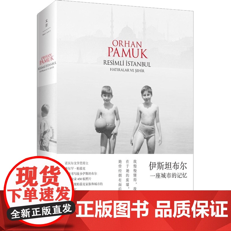 伊斯坦布尔一座城市的记忆新版 2006年诺贝尔文学奖获得者奥尔罕帕慕克自传世纪文景土耳其文明收录450张照片另著/我的名高清大图