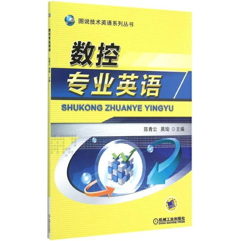 正版新书】图说技术英语系列丛书:数控专业英语陈青云,莫瑜 编9