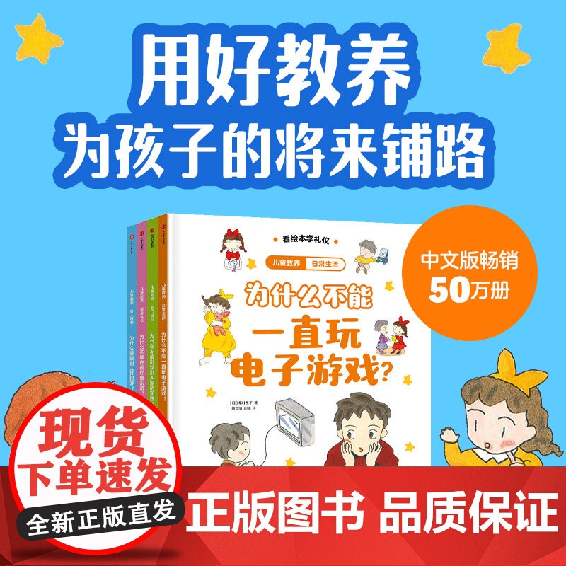 [3-8岁]儿童教养(珍藏版套装全4册) 峯村良子著 中信出版社图书 正版高清大图