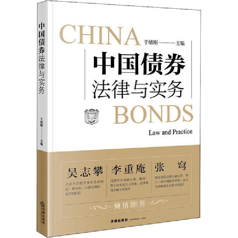 正版新书】中国债券法律与实务于绪刚9787519746742