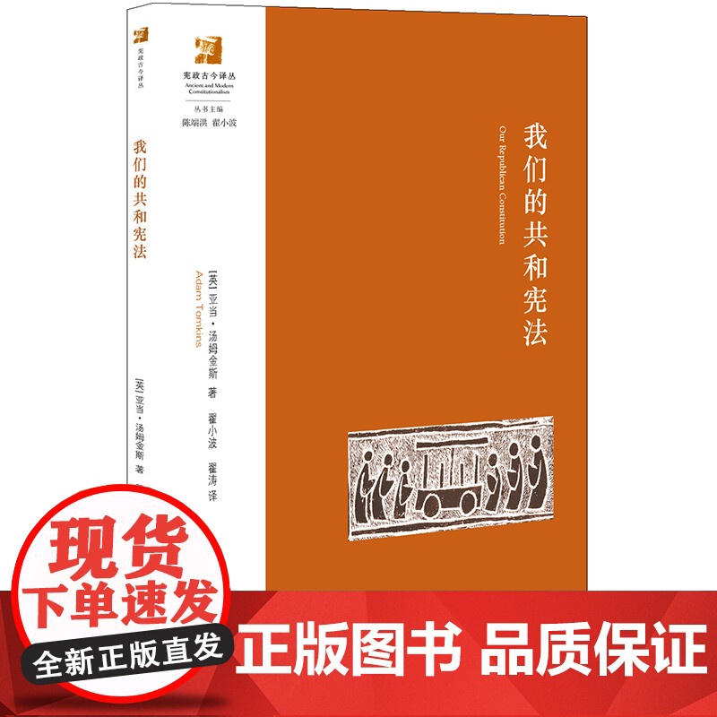 我们的共和宪法 【英】汤姆金斯 著 法律出版社