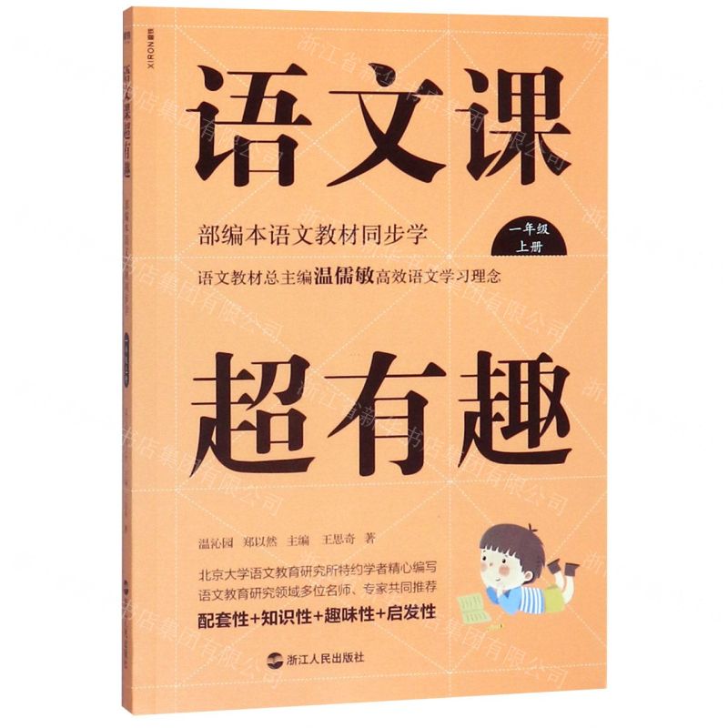 [N]语文课超有趣(1上部编本语文教材同步学)-9787213093104高清大图