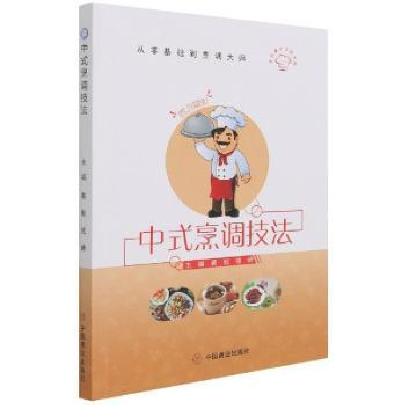诺森中式烹调技法黄懿,钱峰主编9787520816427中国商业出版社