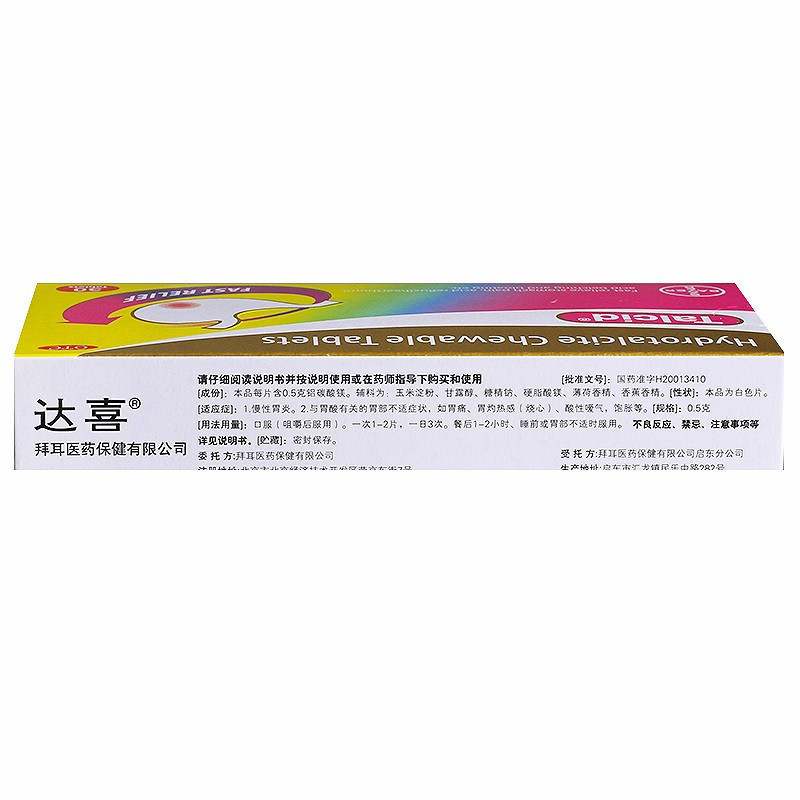 达喜 铝碳酸镁咀嚼片 0.5克*30片 慢性胃炎 与胃酸有关的胃部不适症状 如胃痛胃灼热感(烧心) 酸性暖气高清大图