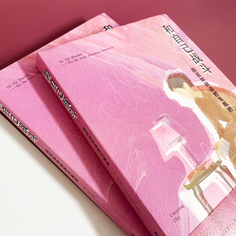 [醉染正版]和自己战斗——我是如何战胜失眠的 陈湘 著 家庭保健 生活 湖南科学技术出版社 美术高清大图