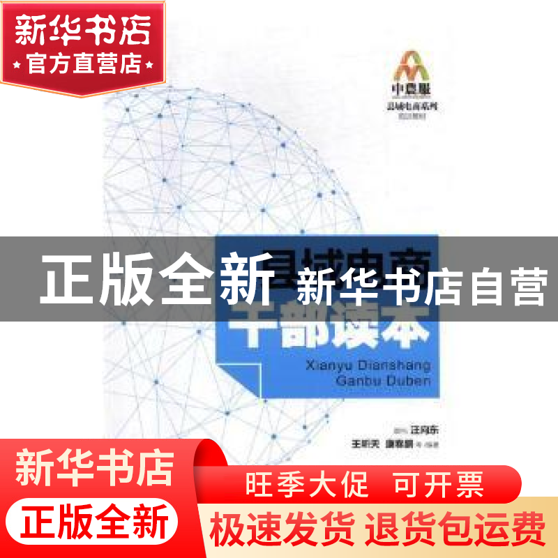 正版 县域电商干部读本 王昕天,康春鹏等编著 国家行政学院出版高清大图