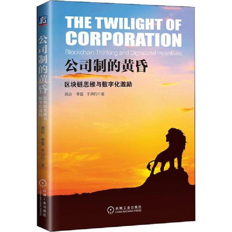 正版新书】公司制的黄昏 区块链思维与数字化激励龚焱,李磊,于洪