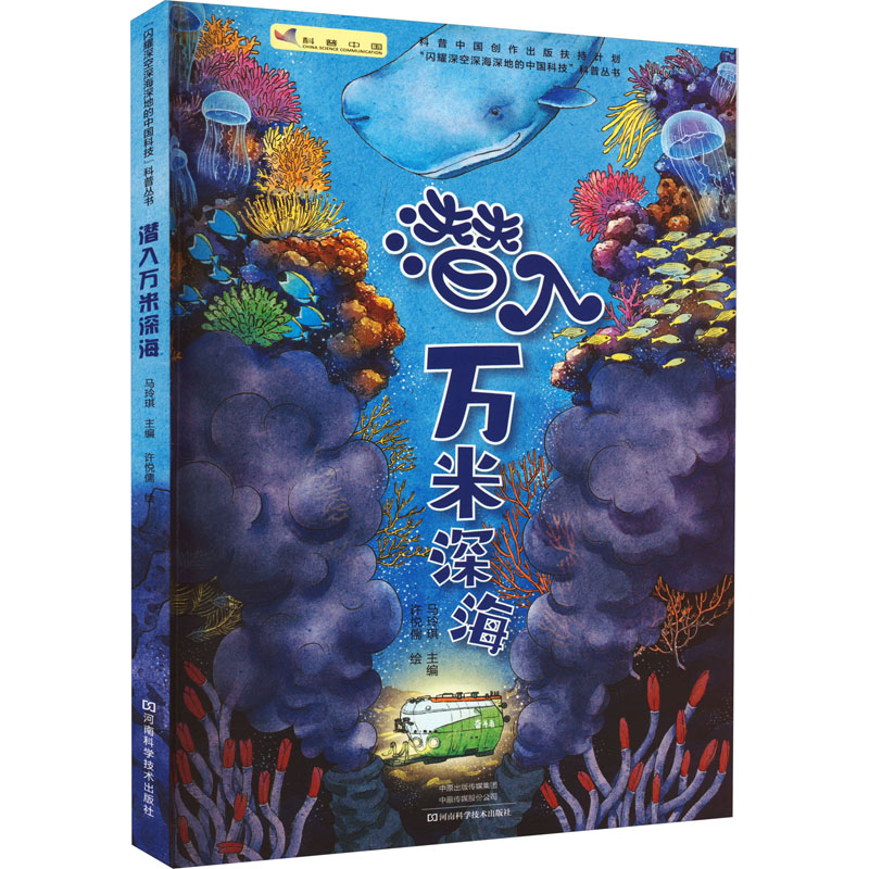 [M]潜入万米深海-9787572509957高清大图